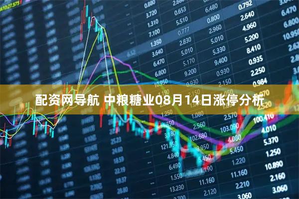 配资网导航 中粮糖业08月14日涨停分析