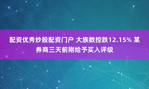 配资优秀炒股配资门户 大族数控跌12.15% 某券商三天前刚给予买入评级